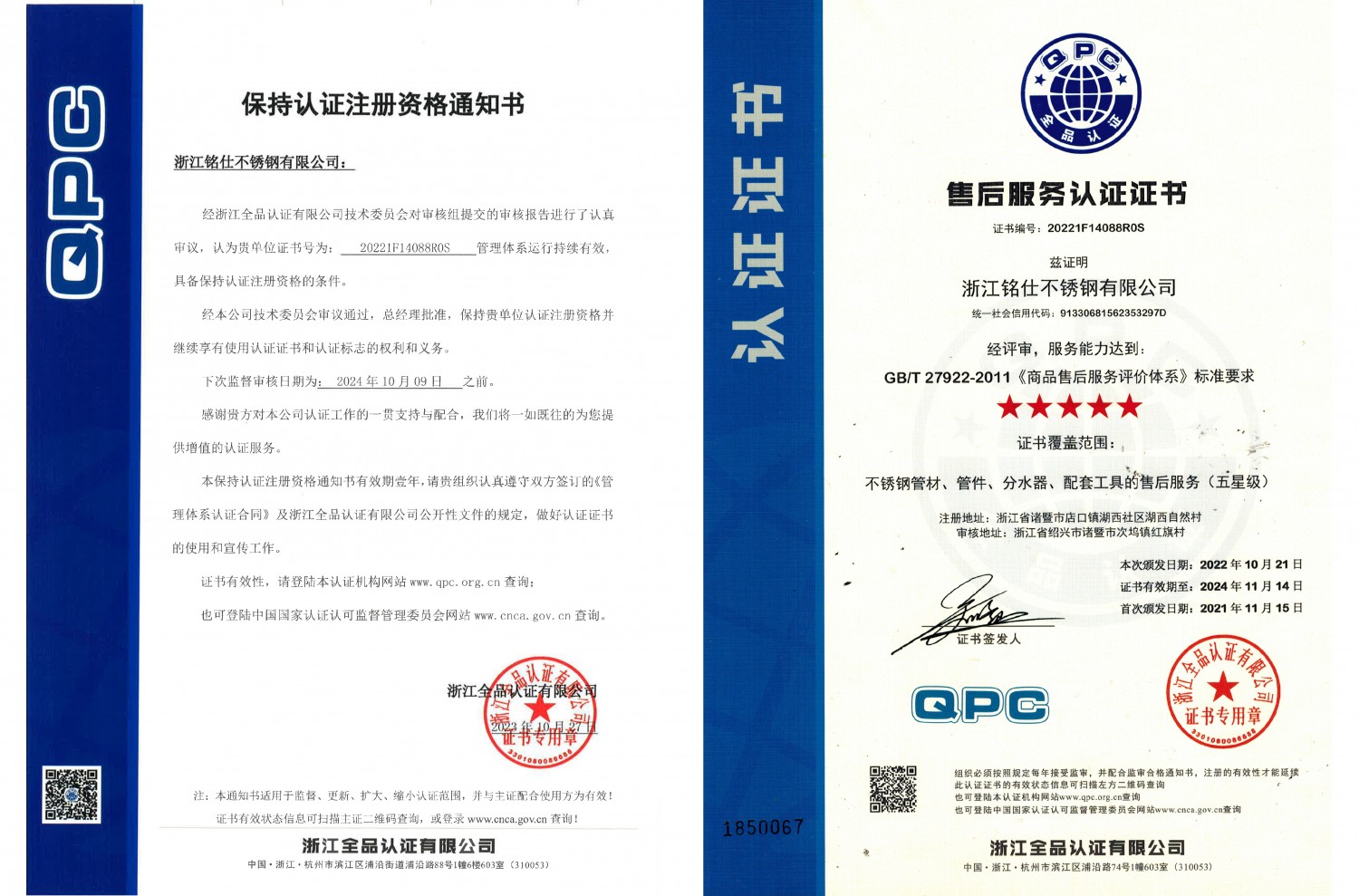 保持售后服務(wù)體系認(rèn)證注冊(cè)資格通知書(shū)（截止至20241009）.jpg