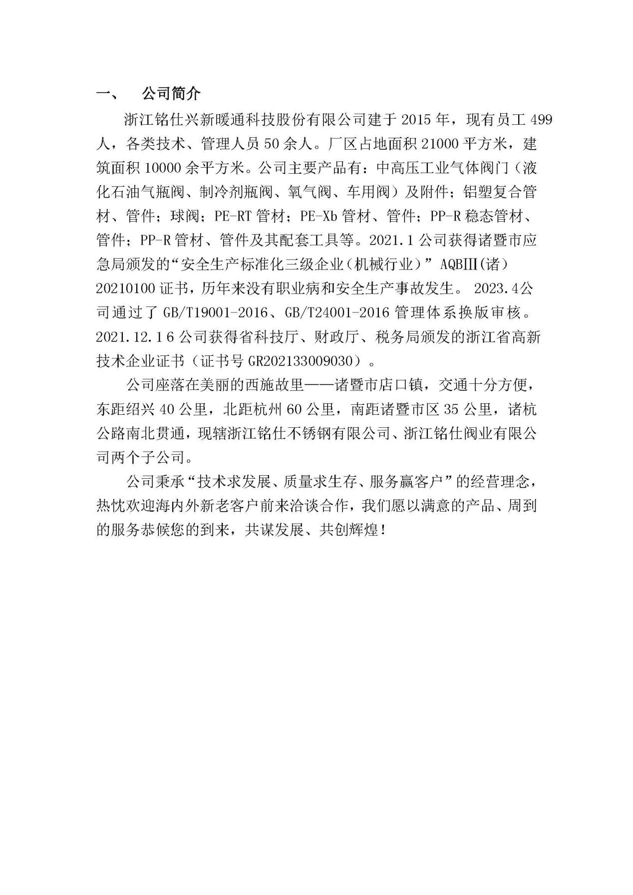 2023年社會責(zé)任報告 銘仕興新(2)_頁面_03