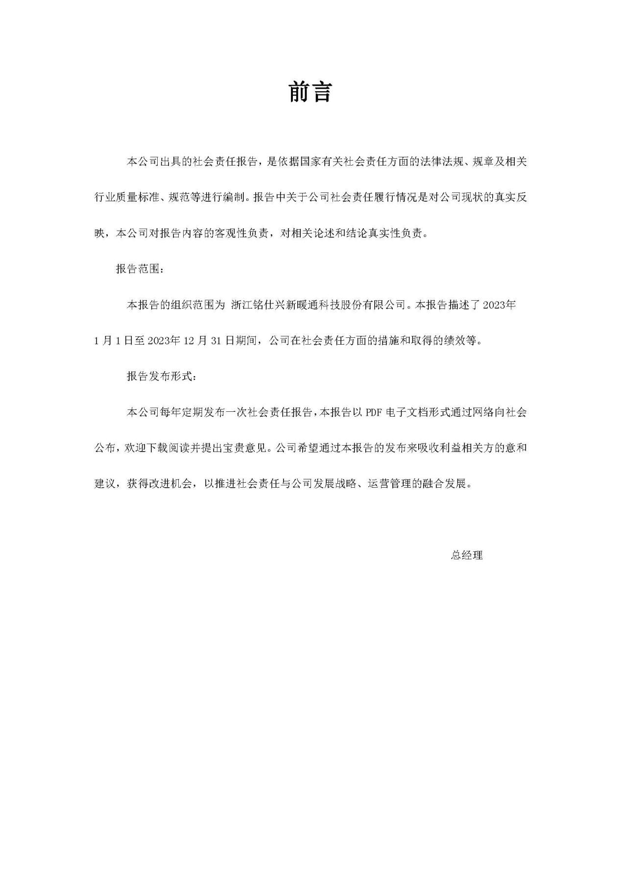2023年社會責(zé)任報告 銘仕興新(2)_頁面_02