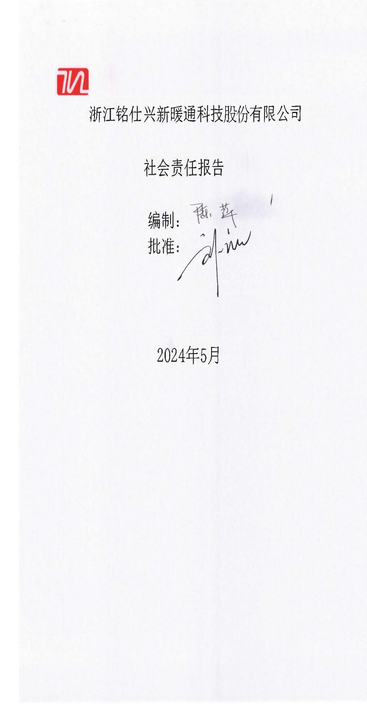 2023年社會責(zé)任報告 銘仕興新(2)_頁面_01