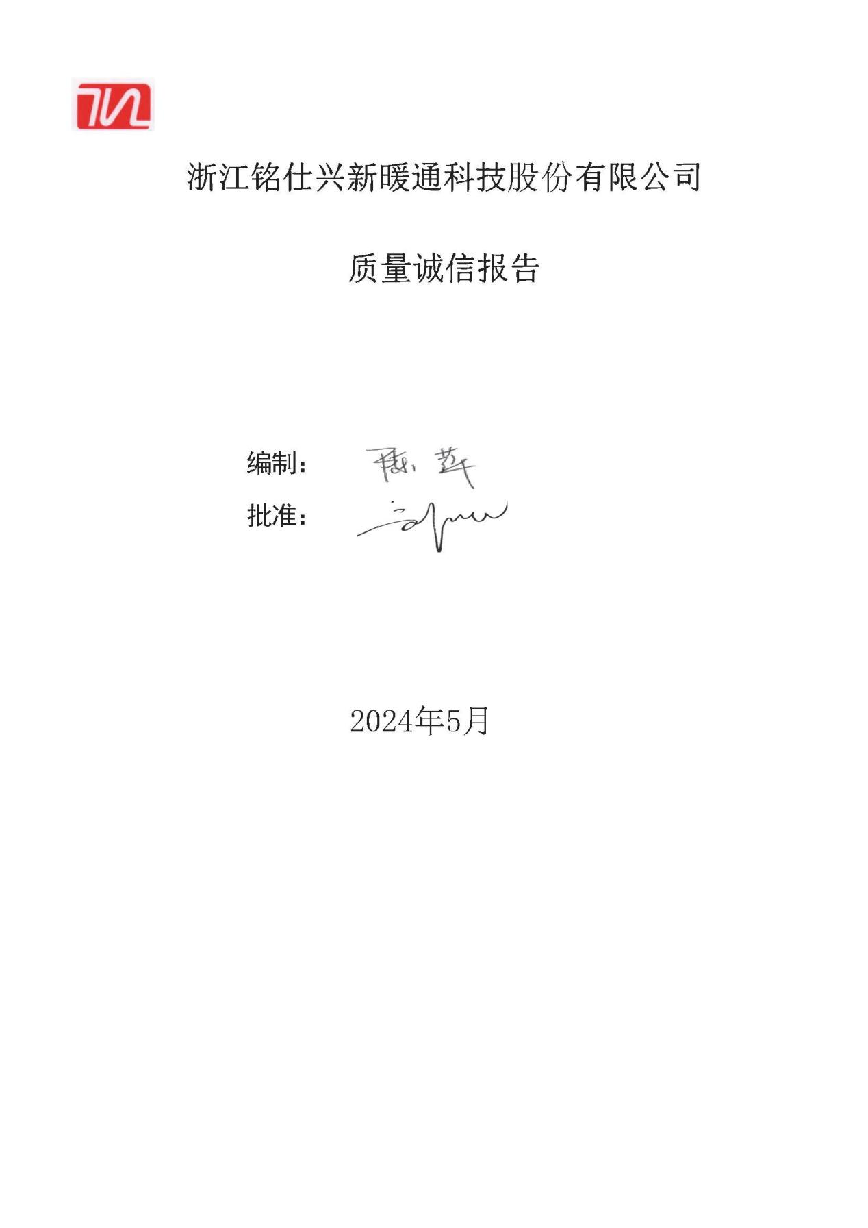 2023年質量誠信報告 銘仕興新(2)_頁面_01