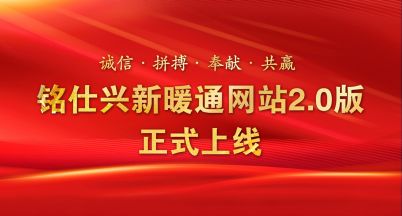 新名片，新形象——銘仕興新暖通新官網(wǎng)2.0版正式上線
