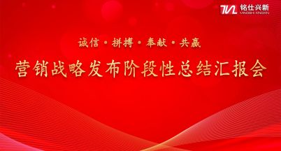 銘仕興新“新營銷戰(zhàn)略階段性總結(jié)匯報會議”