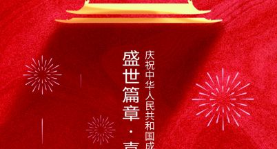 祖國母親，生日快樂！