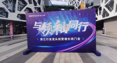 與領(lǐng)袖同行  ——我司參加“浙江行業(yè)龍頭經(jīng)營(yíng)增長(zhǎng)閉門會(huì)”