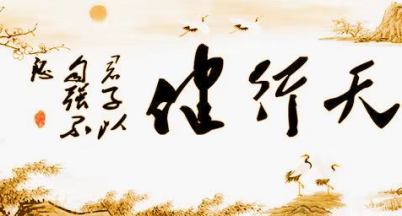 天行健，君子以自強(qiáng)不息