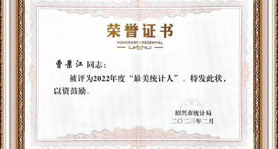 “最美統(tǒng)計人”——曹景江