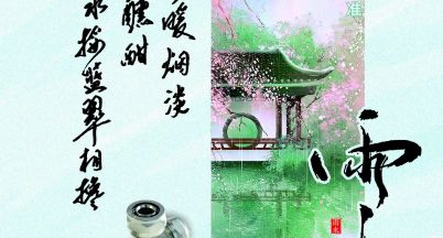 好雨知時節(jié)， 當(dāng)春乃發(fā)生。