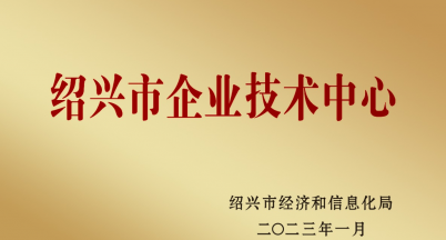 捷報！我司榮獲“紹興市企業(yè)技術中心”