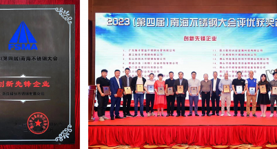 海水驗(yàn)證品質(zhì)，海風(fēng)傳頌品牌  ——銘仕不銹鋼出席2023第四屆南海不銹鋼大會(huì)