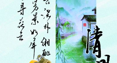 燕歸花謝，又到清明。