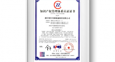 我司喜獲知識產(chǎn)權(quán)管理體系認證證書