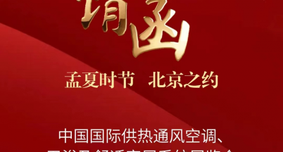 “中國國際供熱通風(fēng)空調(diào)、衛(wèi)浴及舒適家居系統(tǒng)展覽會”