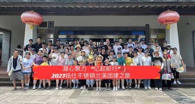 凝心聚力，億起前行  ——2023年銘仕不銹鋼蘭溪團(tuán)建之旅