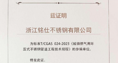 銘仕不銹鋼喜獲《城鎮(zhèn)燃?xì)庥铆h(huán)壓式不銹鋼管道工程技術(shù)規(guī)程》標(biāo)準(zhǔn)編寫證書