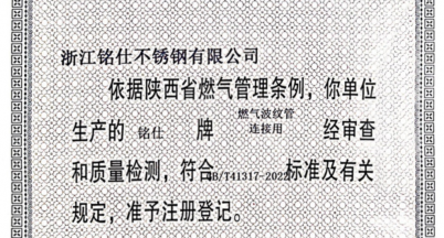 銘仕將逐鹿三秦大地 ——燃?xì)獠y管獲批陜西省注冊(cè)登記