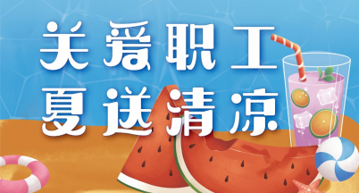 工會(huì)送“清涼”  員工心“涼爽”