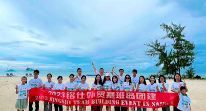 葆有浪漫熱愛 共赴星辰大海  ——銘仕興新2023外貿(mào)部團建活動