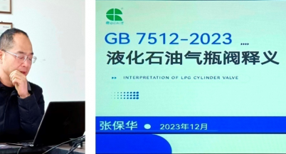 液化石油氣瓶閥新國(guó)標(biāo)的學(xué)習(xí)及培訓(xùn)