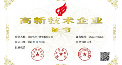 佳訊！銘仕不銹鋼榮獲“國家高新技術企業(yè)”稱號