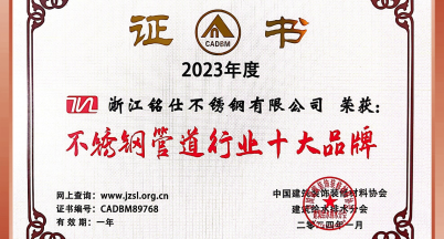 再傳佳音！銘仕不銹鋼榮獲“行業(yè)十大品牌”稱號(hào)