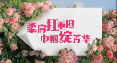 溫馨三月，情滿“三八”