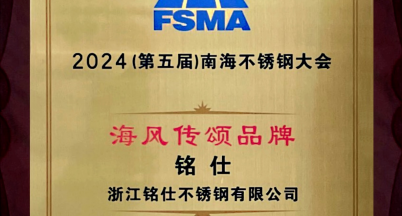 “銘仕”不銹鋼品牌，榮獲“海風(fēng)傳頌品牌”稱號
