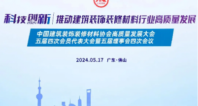 高質(zhì)量發(fā)展 創(chuàng)建美好生活  ——我司出席2024年中國建筑裝飾裝修材料協(xié)會高質(zhì)量發(fā)展大會