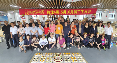 淺淺夏，深深?lèi)?ài) ——銘仕4—6月份員工集體生日會(huì)