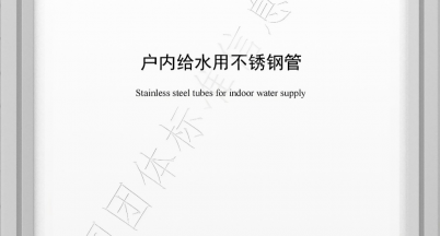 簡(jiǎn)訊｜我司參編《戶(hù)內(nèi)給水用不銹鋼管》團(tuán)體標(biāo)準(zhǔn)正式發(fā)布