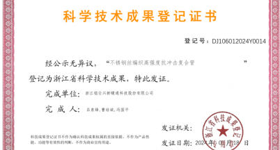 科技創(chuàng)新助力管材行業(yè)發(fā)展，四項科技成果榮獲登記證書