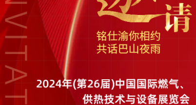 銘仕“渝”你相約，共話巴山夜雨  ——2024（第26屆）中國國際燃?xì)狻⒐峒夹g(shù)與設(shè)備展覽會(huì)