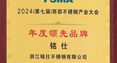 不銹鋼產(chǎn)業(yè)大會(huì)｜我司獲得“年度領(lǐng)先品牌”稱號(hào)