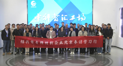 赴京參訪學(xué)習(xí) 賦能專精特新  ——我司隨紹興專精特新企業(yè)赴京參訪學(xué)習(xí)