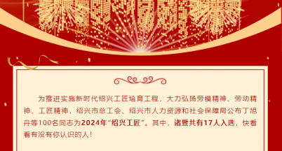 喜訊！我司馮岳堯同志榮獲2024年“紹興工匠”稱號(hào)