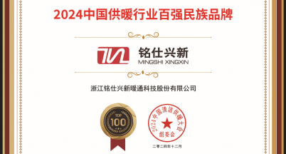 喜訊！銘仕興新獲2024年中國供暖行業(yè)百強民族品牌