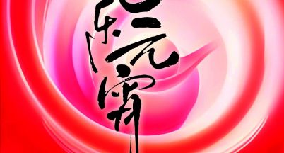 元宵快樂！