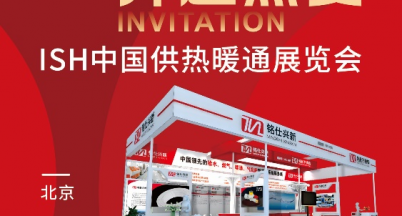 薈聚溫暖，奔赴熱愛(ài)  ——ISH 中國(guó)供熱展銘仕興新邀請(qǐng)函