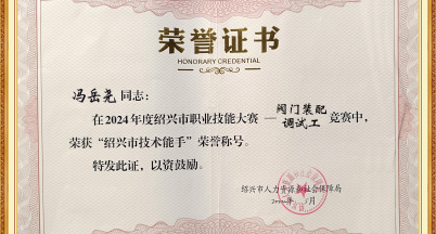 喜訊！我司馮岳堯榮獲2024年度“紹興市技術(shù)能手”稱號(hào)