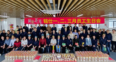 獨(dú)樂樂，與人樂樂，熟樂？  ——銘仕2025年第一季度員工生日會(huì)