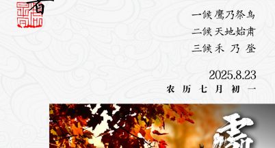 今日處暑