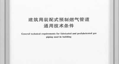 《建筑用裝配式預制燃氣管道通用技術(shù)條件》  正式落地實施